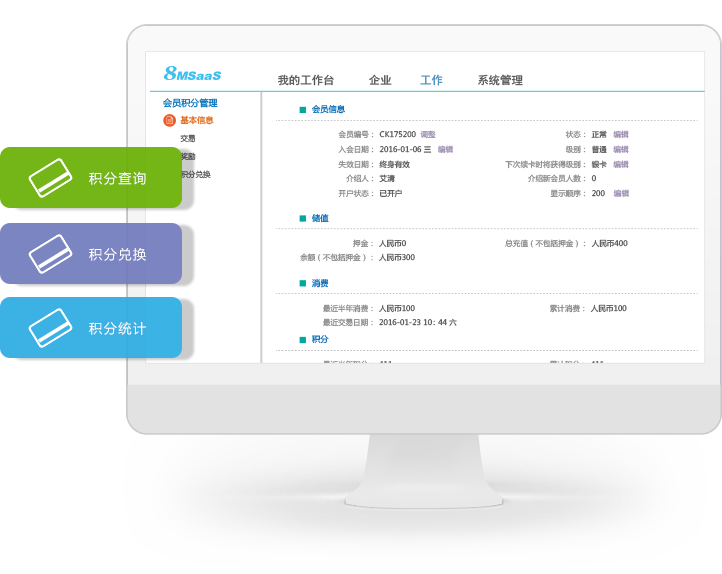 SaaS会员积分管理系统